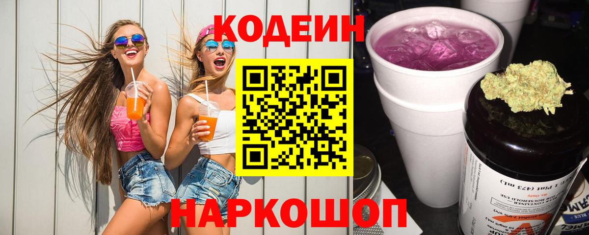Codein Purple Drank  Вход с VPN  цена   Воркута 